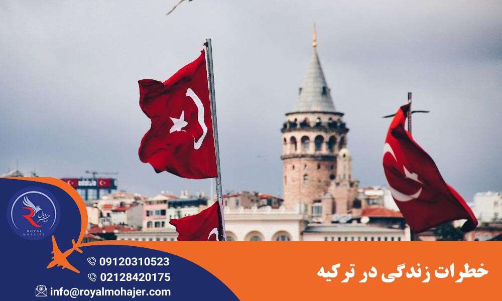خطرات زندگی در ترکیه