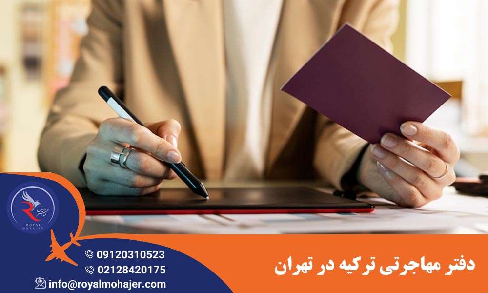 دفتر مهاجرتی ترکیه در تهران