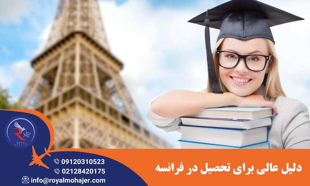 دلیل عالی برای تحصیل در فرانسه