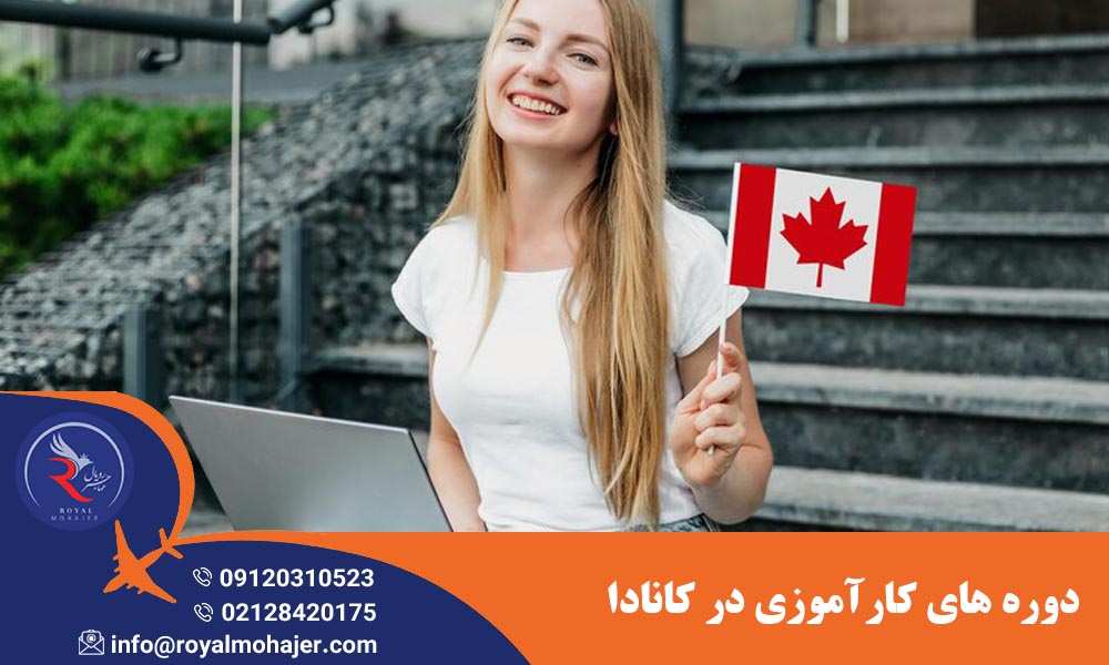 دوره های کارآموزی در کانادا