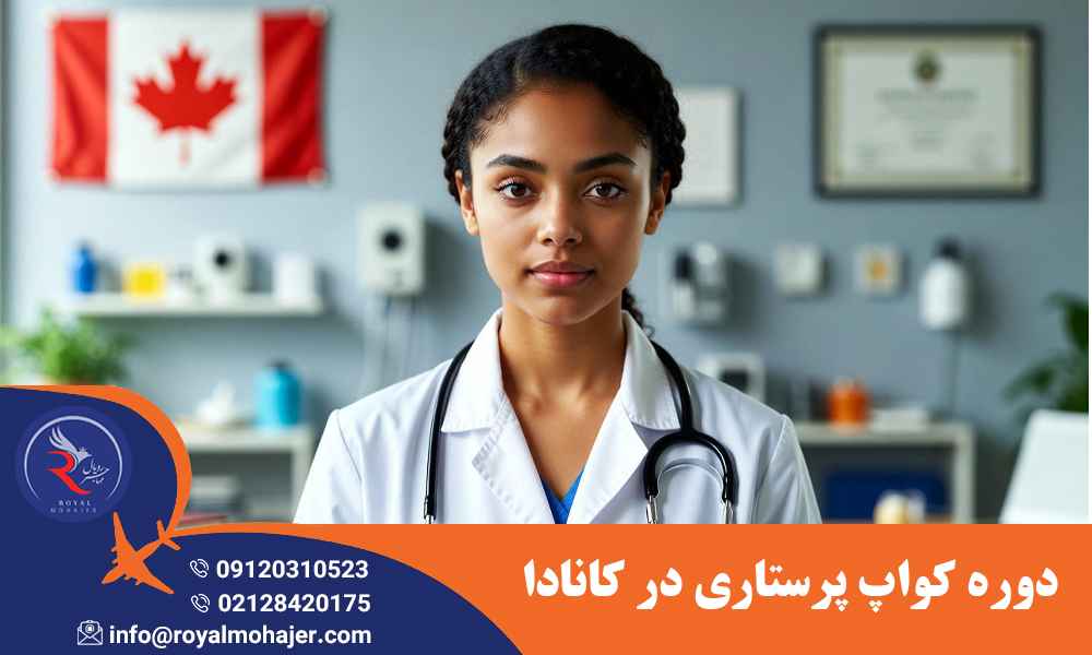 دوره کواپ پرستاری در کانادا