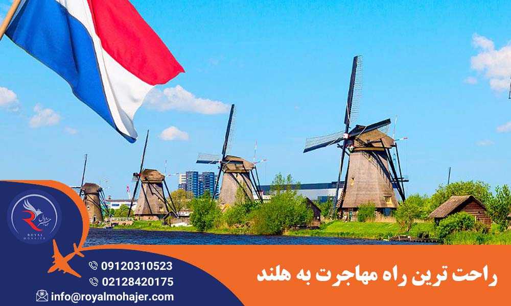 راحت ترین راه مهاجرت به هلند