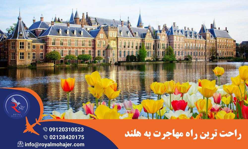 راحت ترین راه مهاجرت به هلند