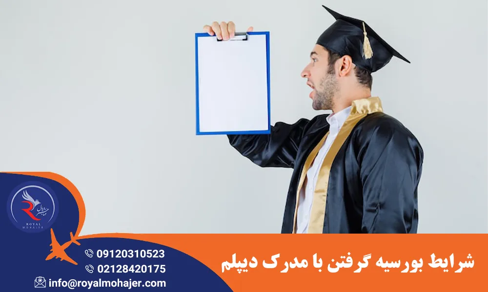 شرایط بورسیه گرفتن با مدرک دیپلم