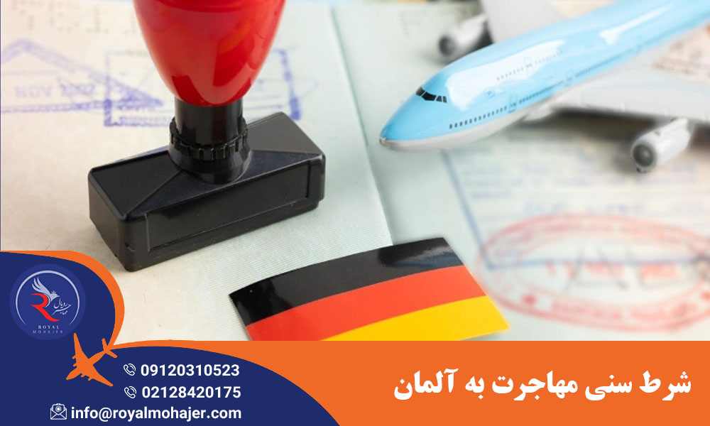 شرط سنی مهاجرت به آلمان