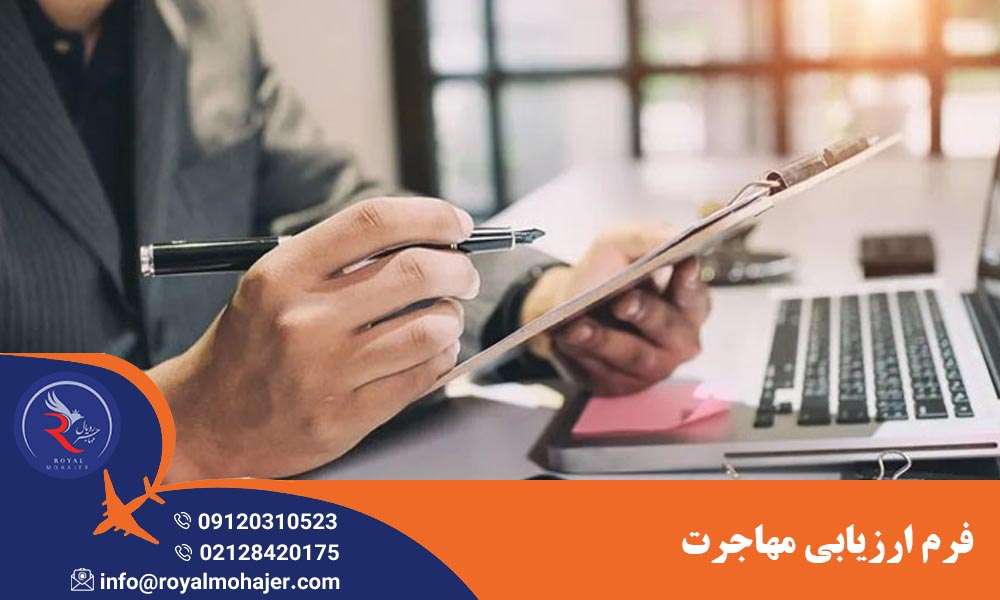 فرم ارزیابی مهاجرت