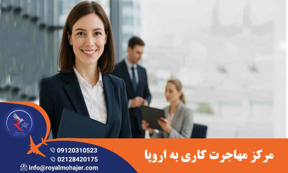 مرکز مهاجرت کاری به اروپا