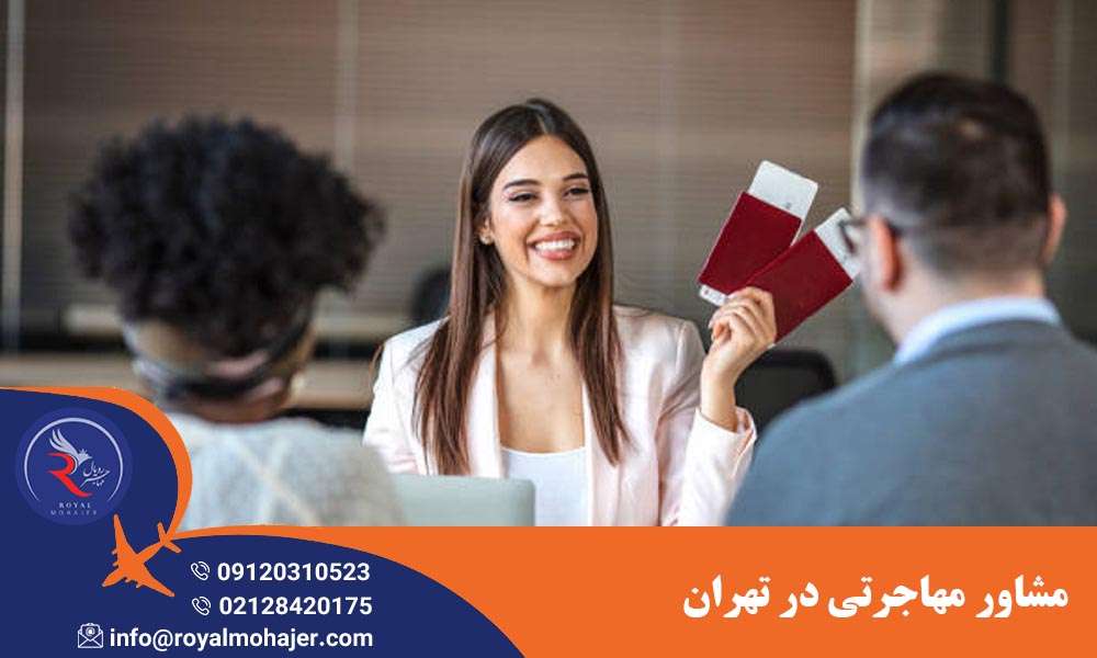 مشاور مهاجرتی در تهران