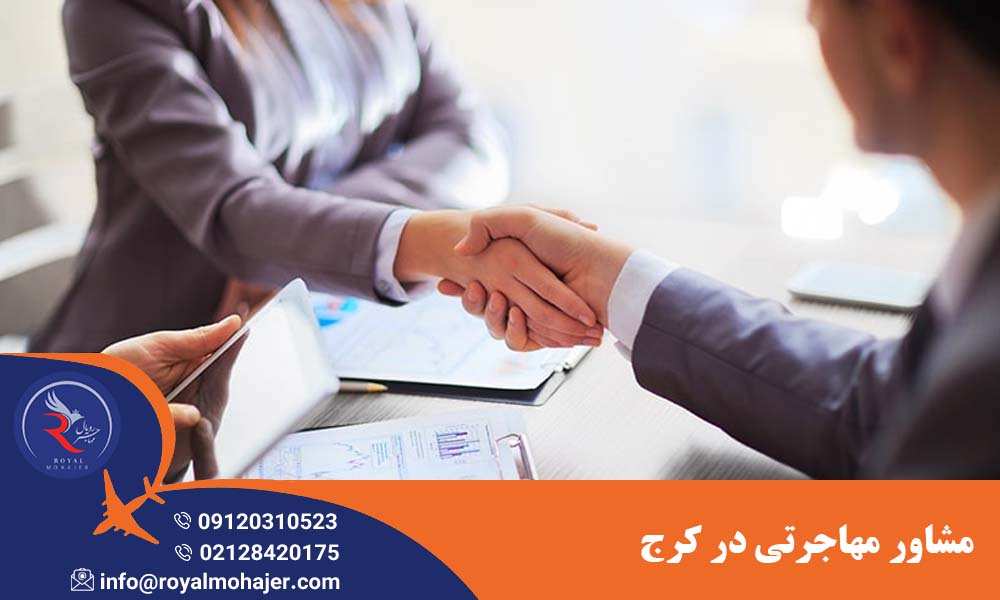 مشاور مهاجرتی در کرج