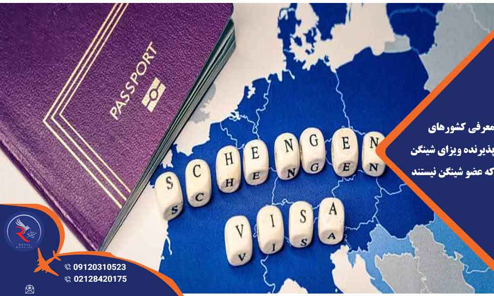 معرفی کشورهای پذیرنده ویزای شینگن که عضو شینگن نیستند