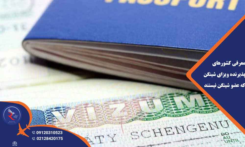 معرفی کشورهای پذیرنده ویزای شینگن که عضو شینگن نیستند