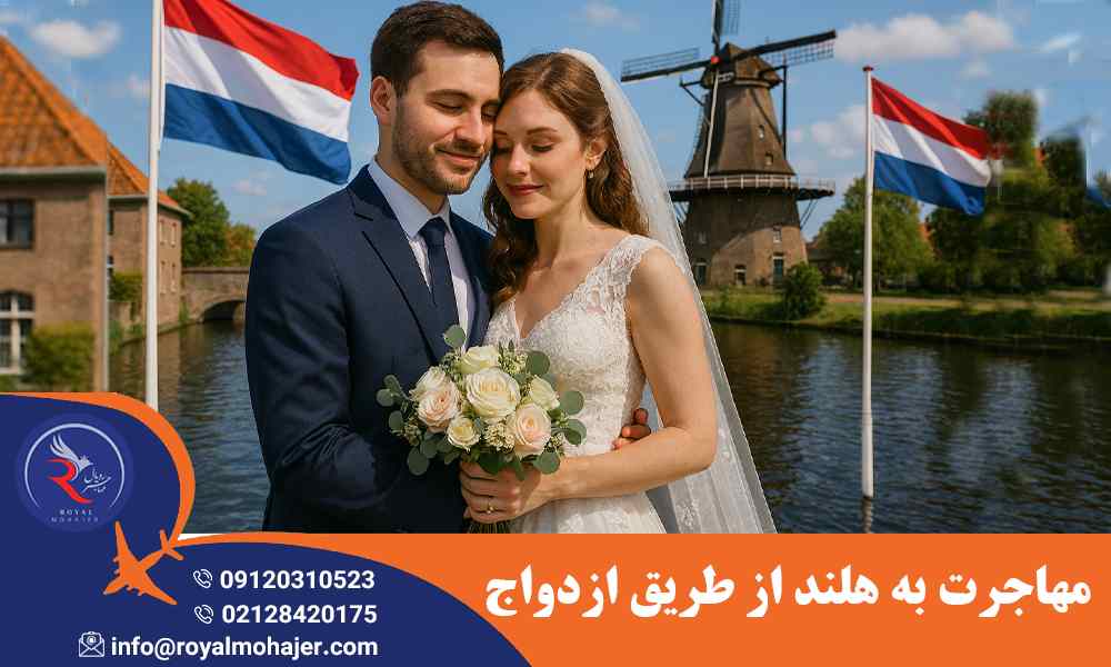 مهاجرت به هلند از طریق ازدواج