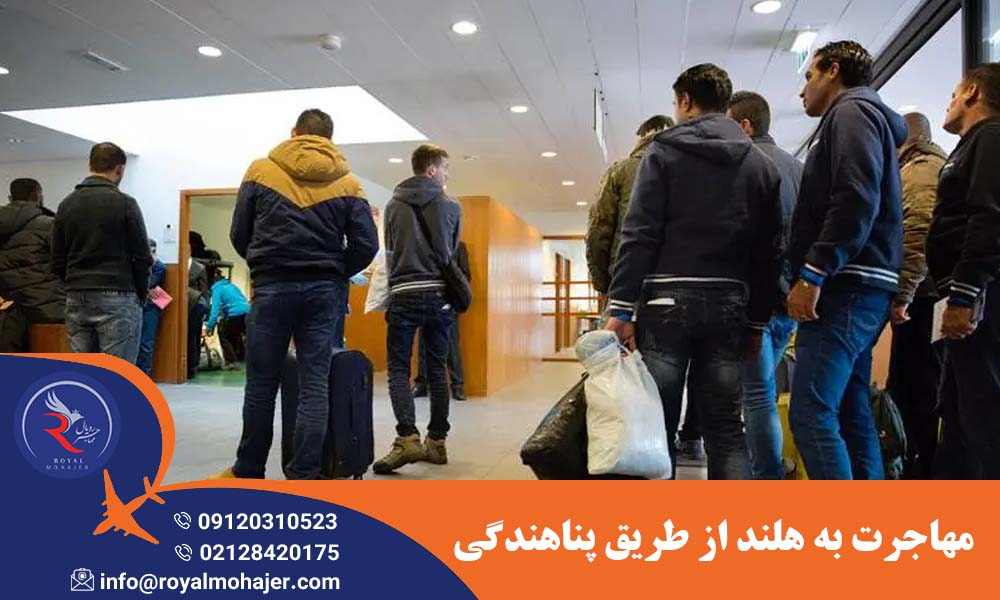 مهاجرت به هلند از طریق پناهندگی