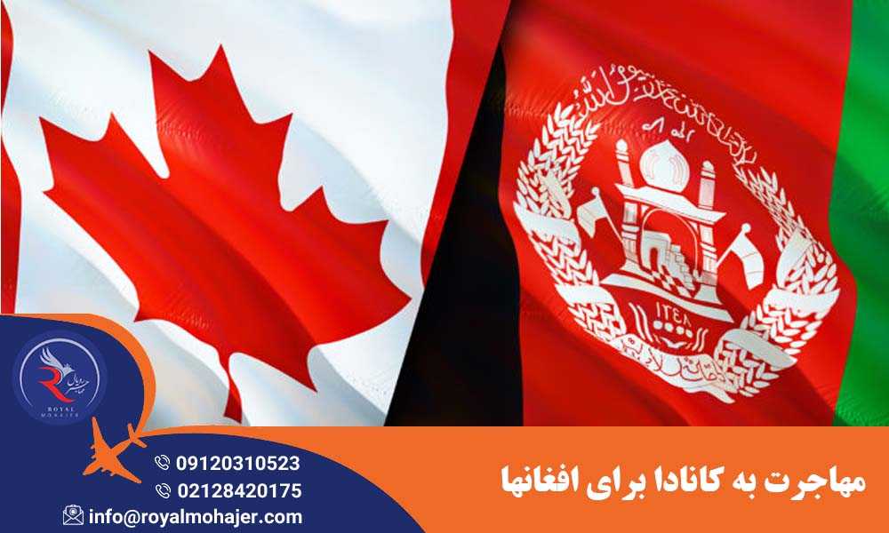 مهاجرت به کانادا برای افغانها