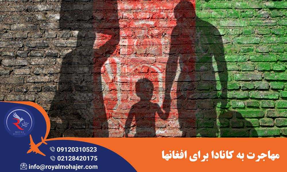 مهاجرت به کانادا برای افغانها