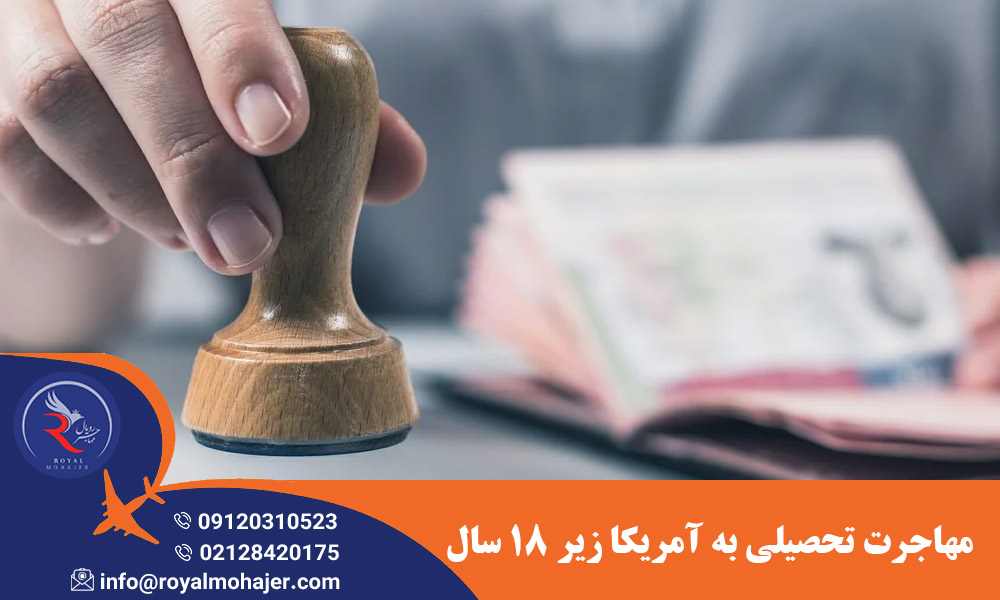 مهاجرت تحصیلی به آمریکا زیر 18 سال