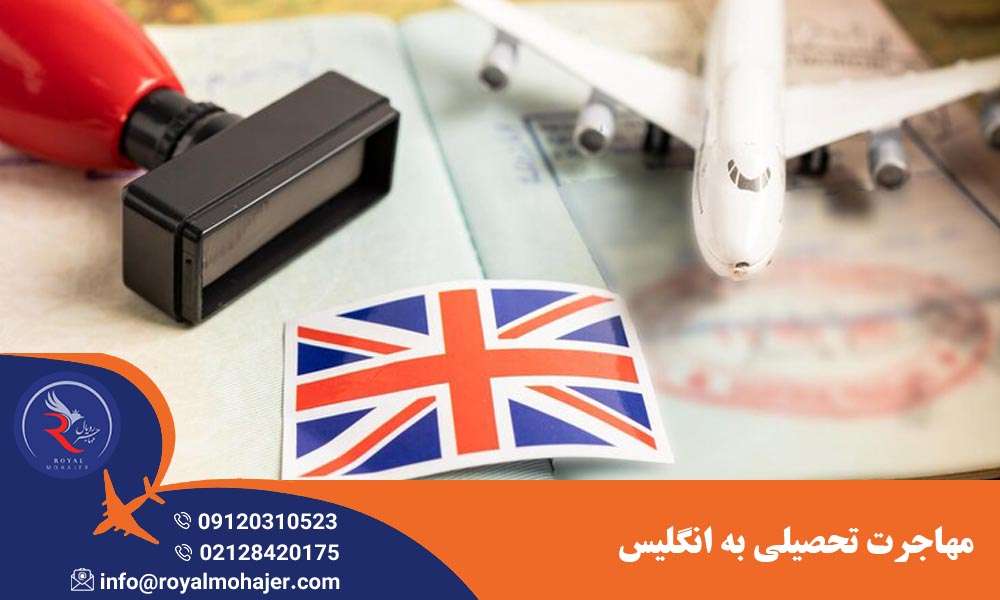 مهاجرت تحصیلی به انگلیس