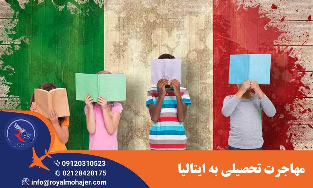 مهاجرت تحصیلی به ایتالیا