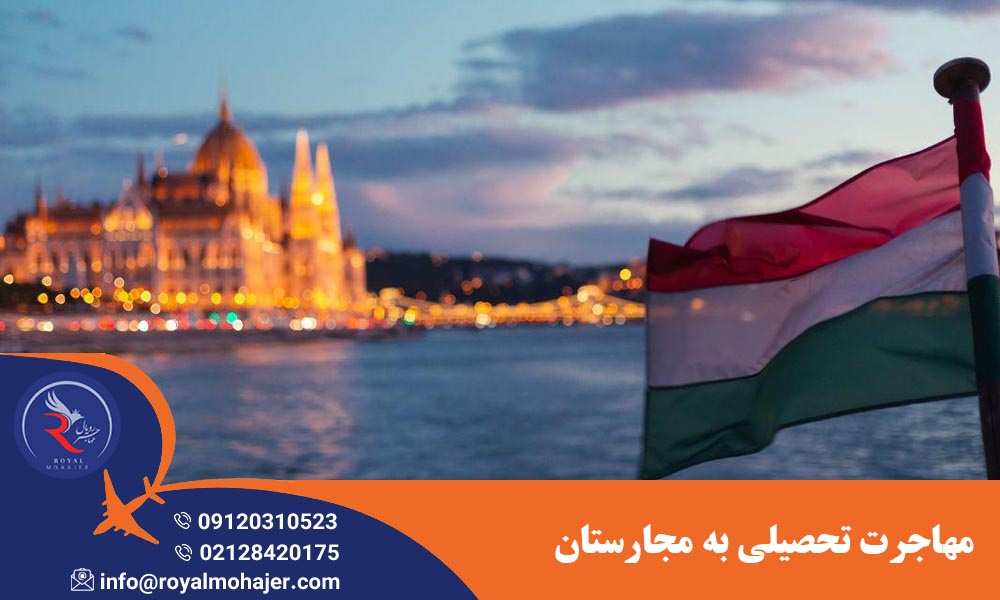 مهاجرت تحصیلی به مجارستان