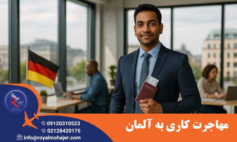 مهاجرت کاری به آلمان