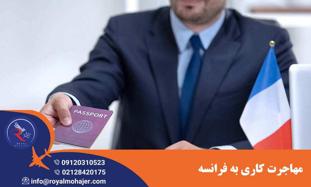 مهاجرت کاری به فرانسه