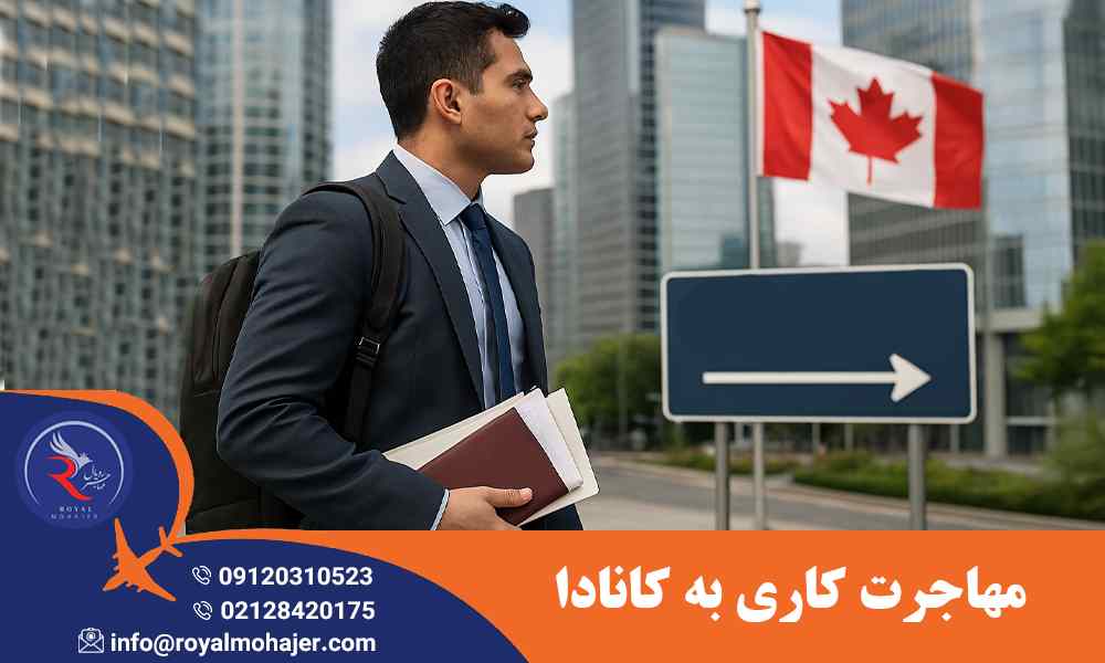 مهاجرت کاری به کانادا