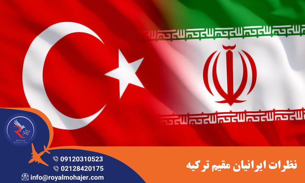 نظرات ایرانیان مقیم ترکیه