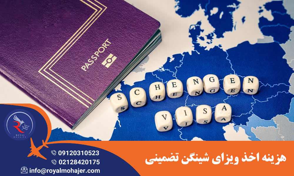 هزینه اخذ ویزای شینگن تضمینی