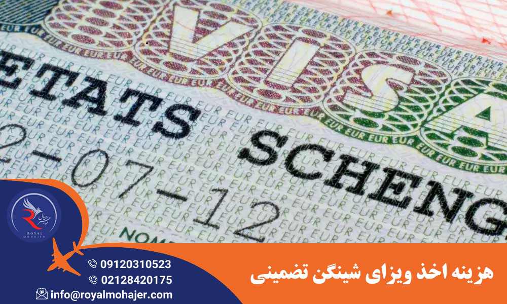 هزینه اخذ ویزای شینگن تضمینی