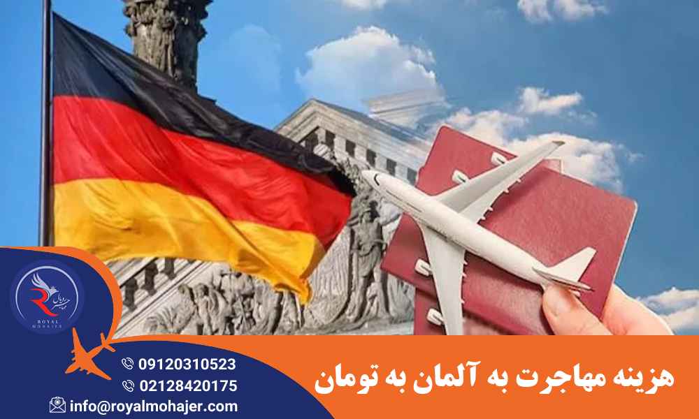 هزینه مهاجرت به آلمان به تومان