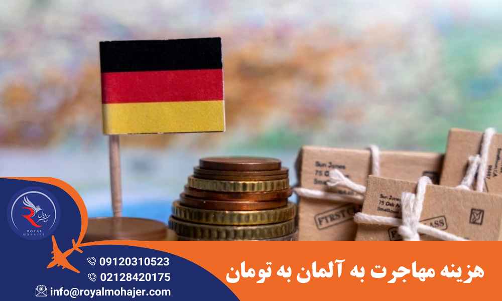 هزینه مهاجرت به آلمان به تومان