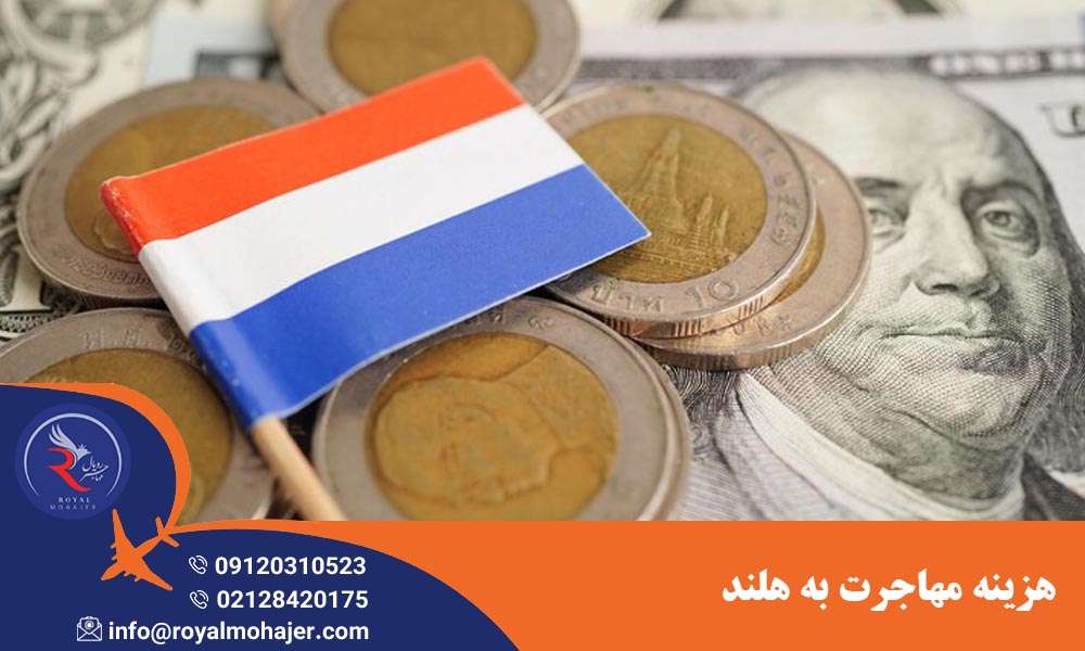 هزینه مهاجرت به هلند