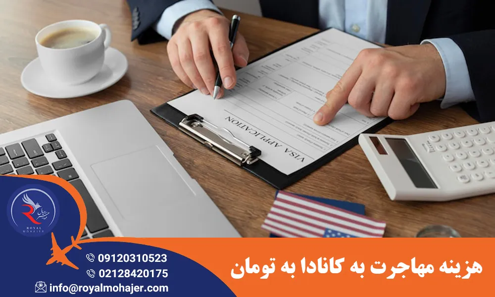 هزینه مهاجرت به کانادا به تومان