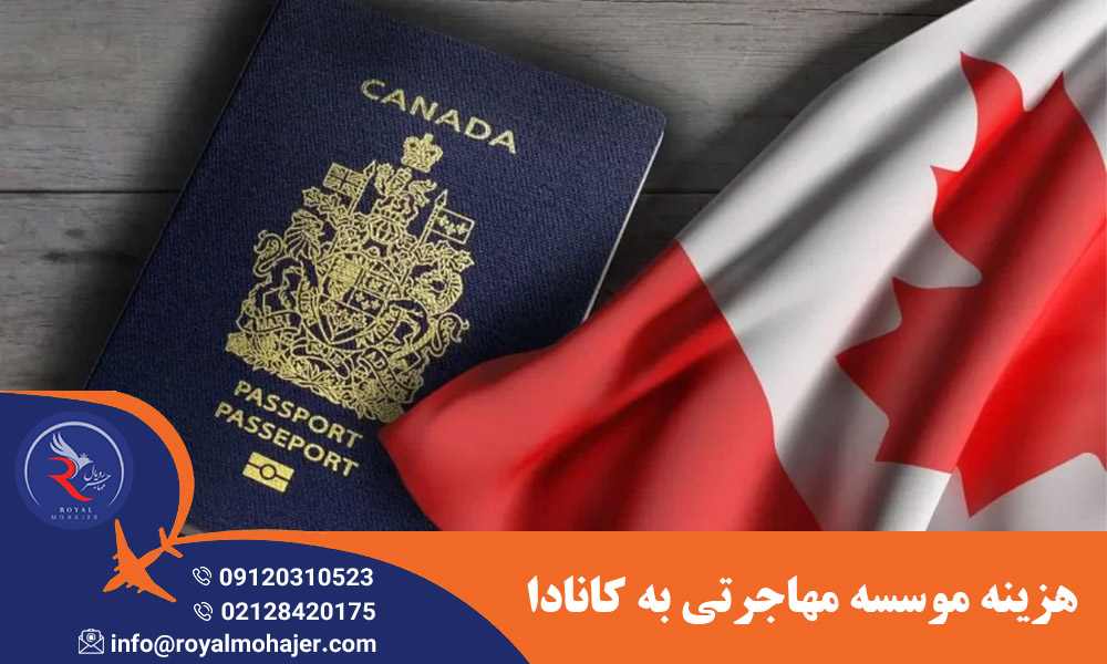 هزینه موسسه مهاجرتی به کانادا