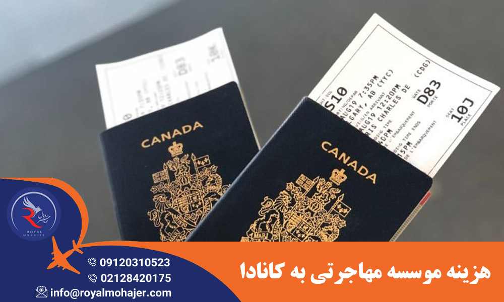 هزینه موسسه مهاجرتی به کانادا