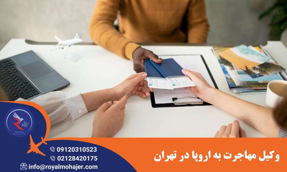 وکیل مهاجرت به اروپا در تهران