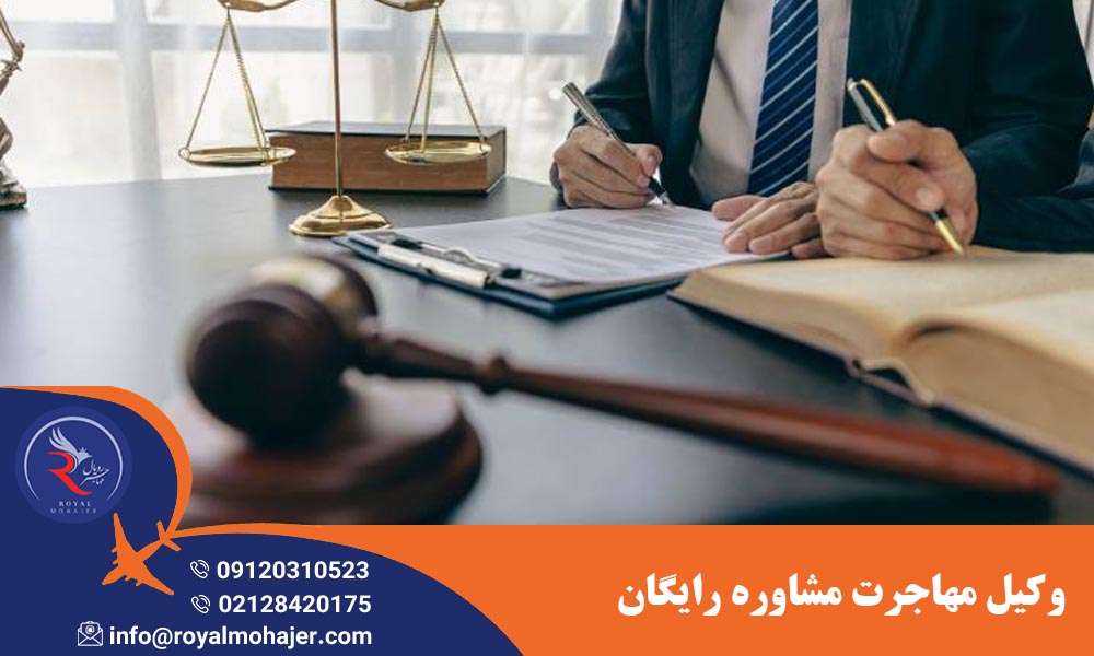 وکیل مهاجرت مشاوره رایگان