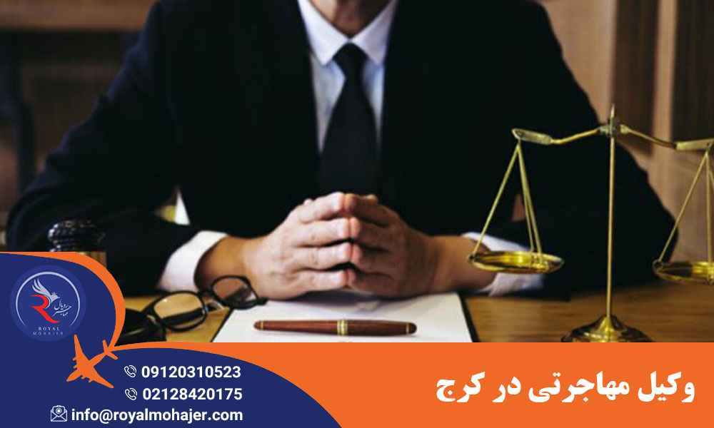 وکیل مهاجرتی در کرج