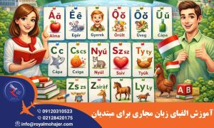 آموزش الفبای زبان مجاری