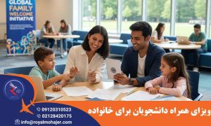 ویزای همراه دانشجویان برای خانواده