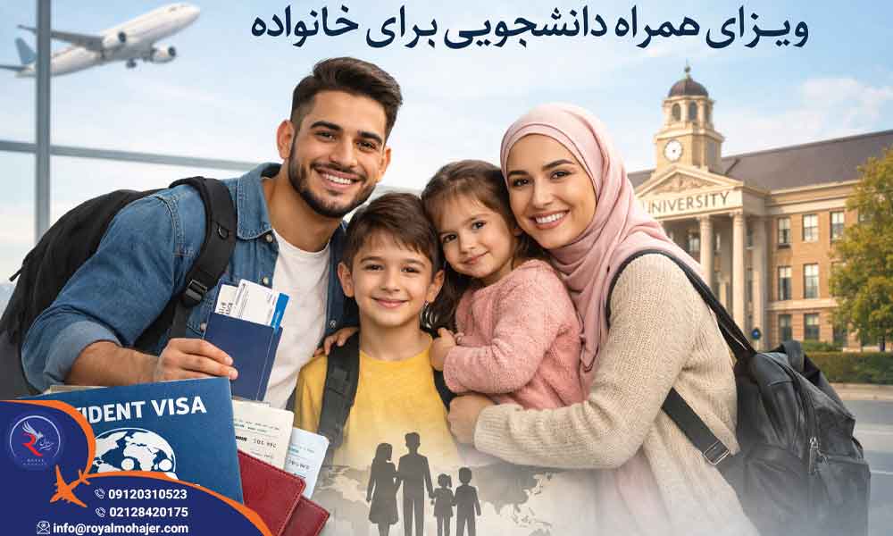 ویزای همراه دانشجویان برای خانواده