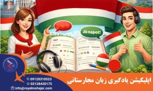 اپلیکیشن یادگیری زبان مجارستانی