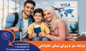 ویزای شینگن خانوادگی